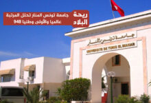 جامعة المنار تونس