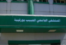 مستشفى الحبيب بورقيبة صفاقس