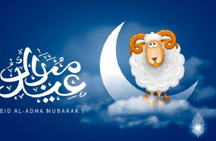 عيد الاضحى المبارك