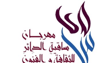 مهرجان ساقية الدائر