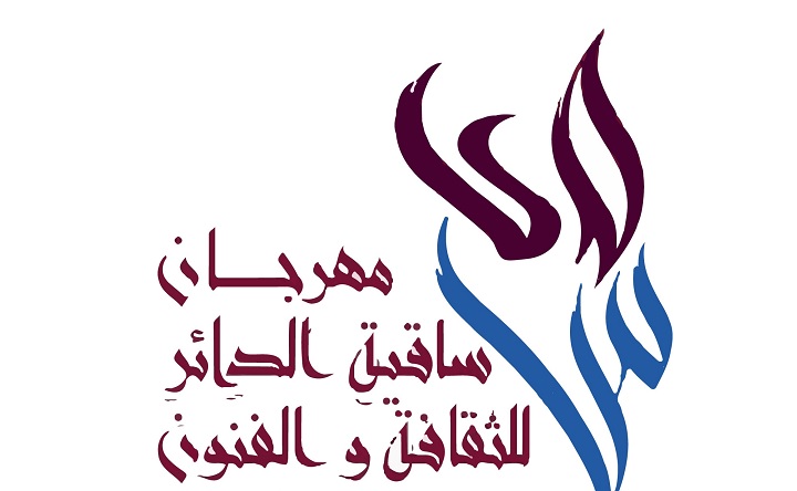 مهرجان ساقية الدائر