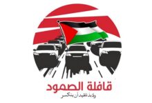 قافلة الصمود