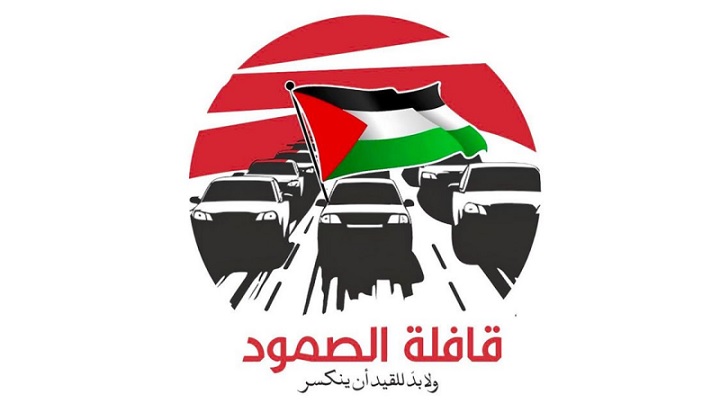 قافلة الصمود